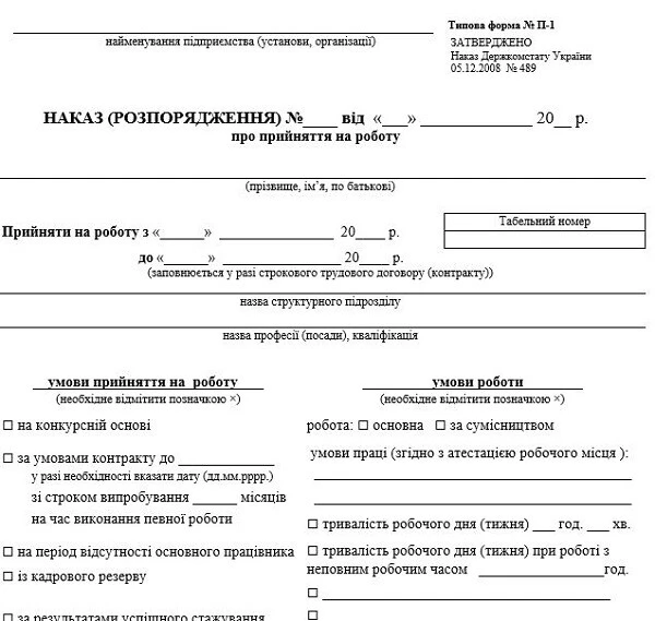 бланк наказу про прийняття на роботу