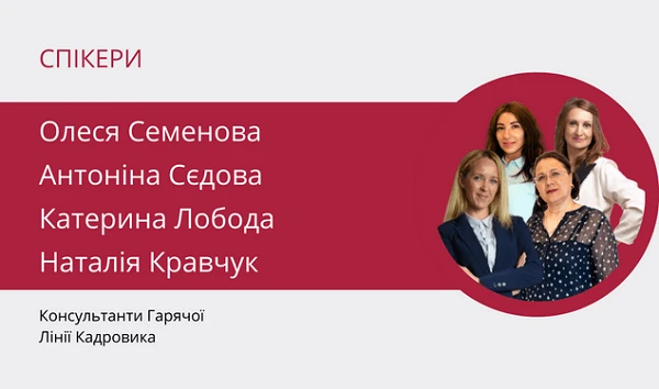 23 червня відкритий вебінар для кадровиків