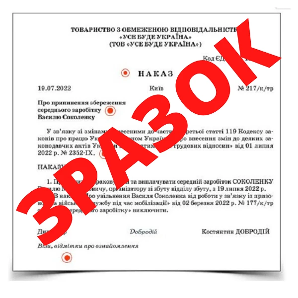 Наказ про припинення виплати середнього заробітку мобілізованому працівнику 2022