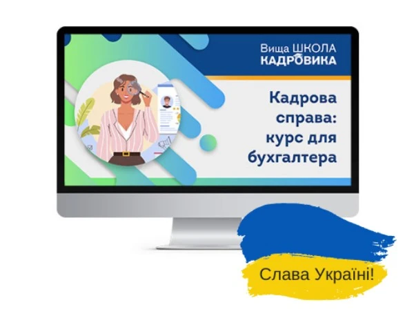 Kadrova_sprava_kurs_dlya_buhgaltera.jpg