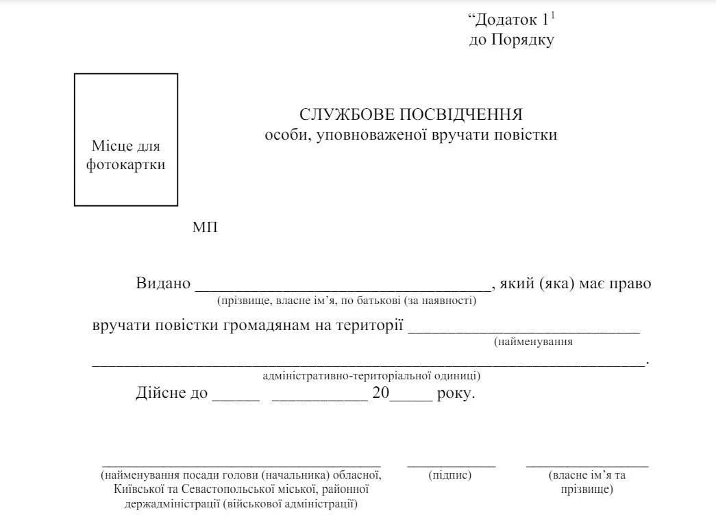 Унормували форму службового посвідчення особи, уповноваженої вручати повістки