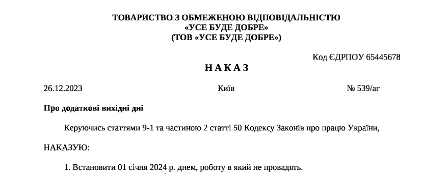 1 січня — вихідний. Як оформити таке рішення під час воєнного стану?
