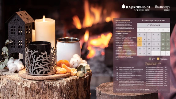 Календар кадровика січень 2024