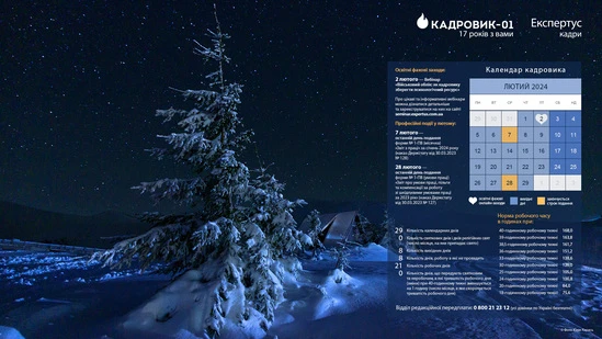 Виробничий календар кадровика на лютий 2024