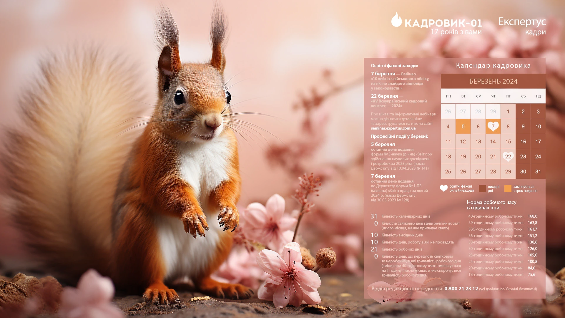 Виробничий календар кадровика на березень 2024