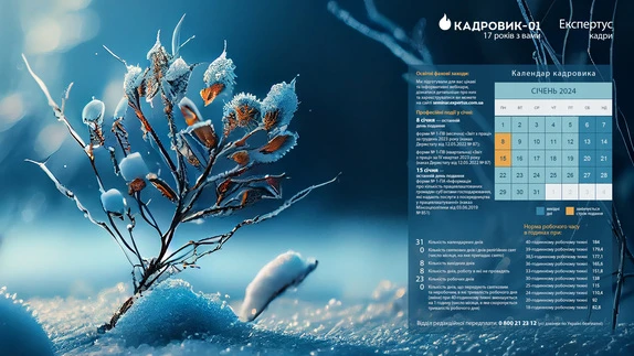 Календар кадровика січень 2024