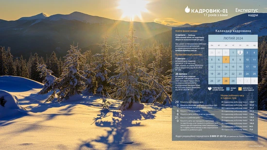 Виробничий календар кадровика на лютий 2024