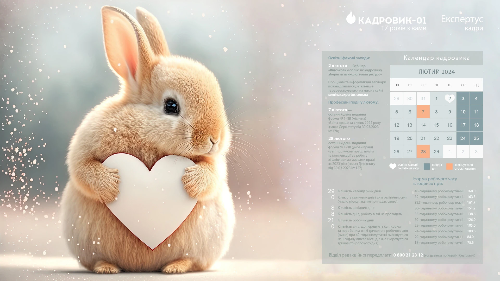 Виробничий календар кадровика на лютий 2024