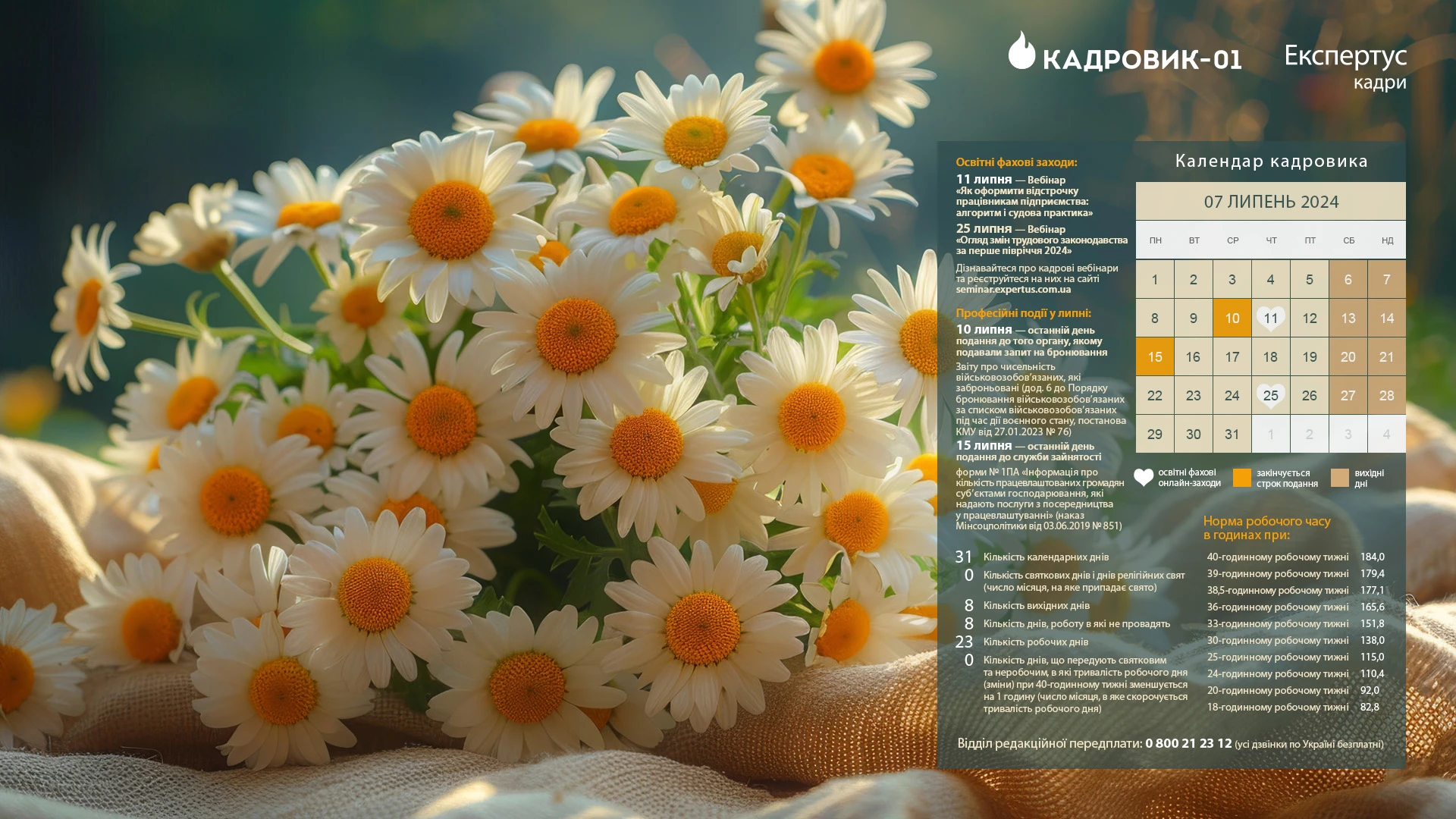Виробничий календар кадровика на липень 2024