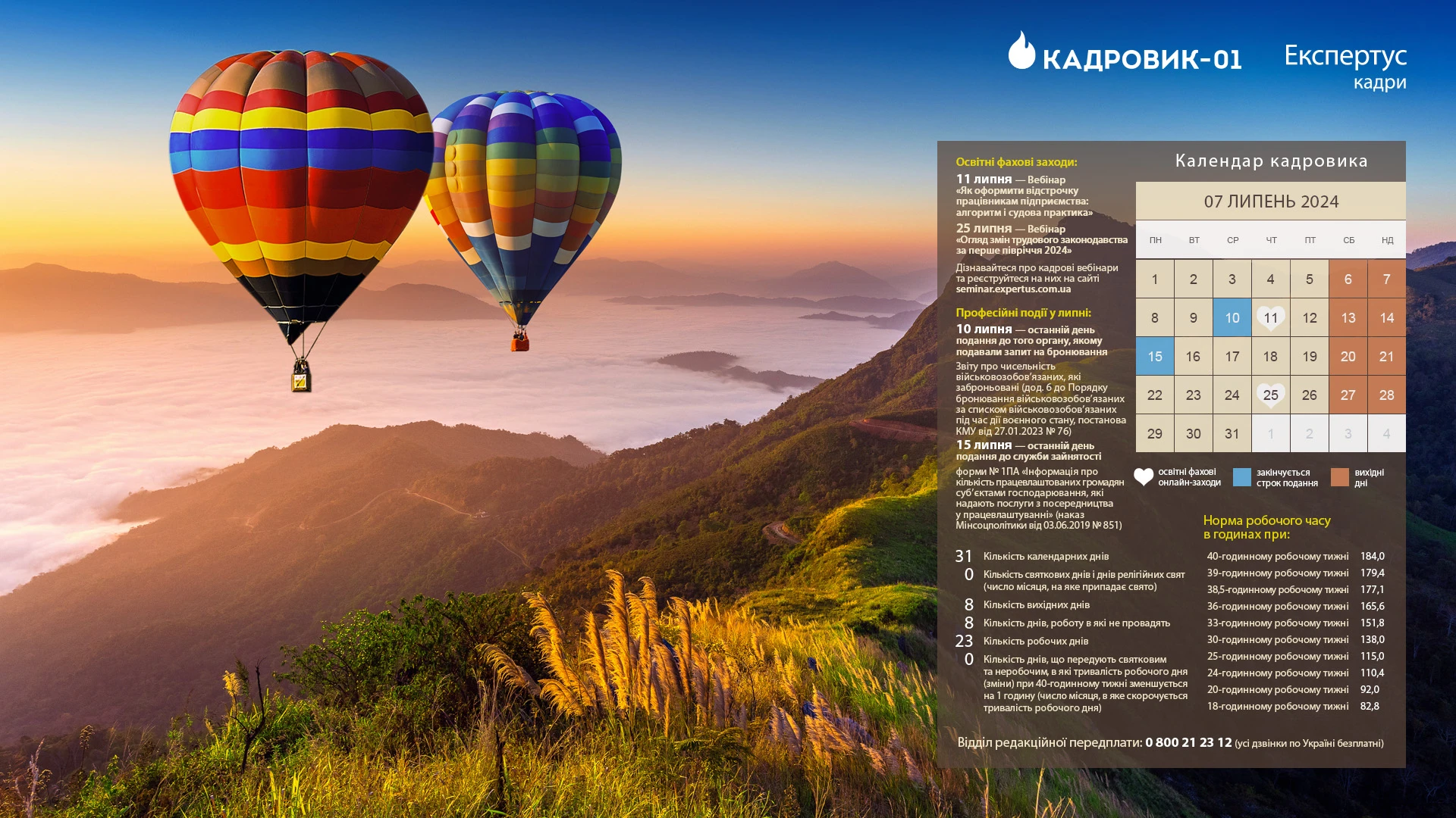 Виробничий календар кадровика на липень 2024