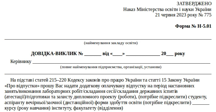 Довідка-виклик на сесію (зразок)