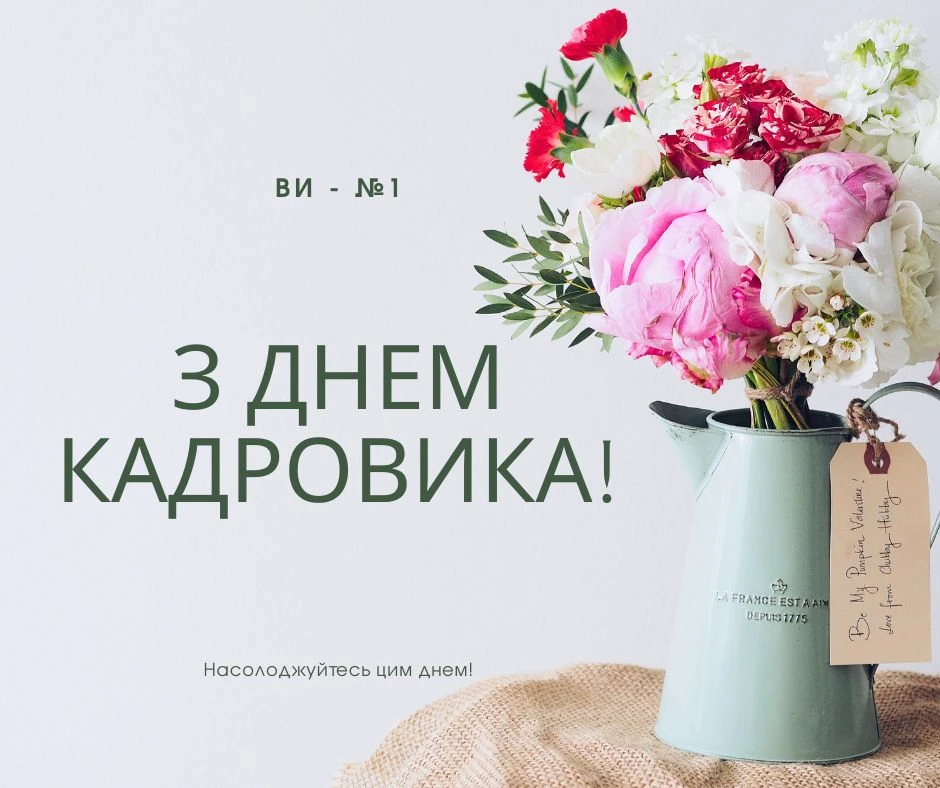 Вітаємо з Днем кадровика!