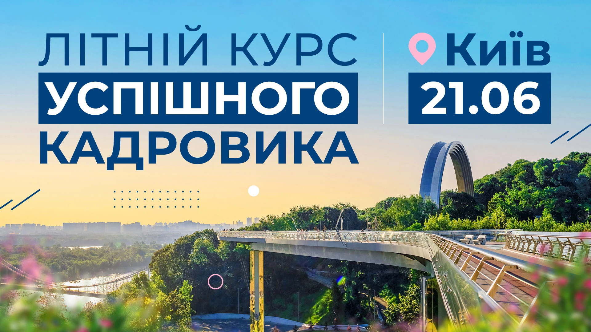 Літній курс успішного кадровика: спеціальна ціна на раннє бронювання
