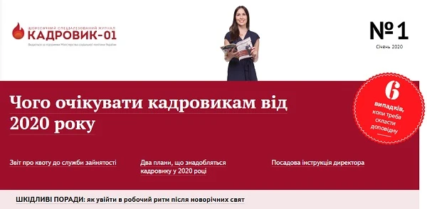 01.2020 Кадровик-01 На старт! Свіжий номер 01 «Кадровика-01» вже чекає на вас
