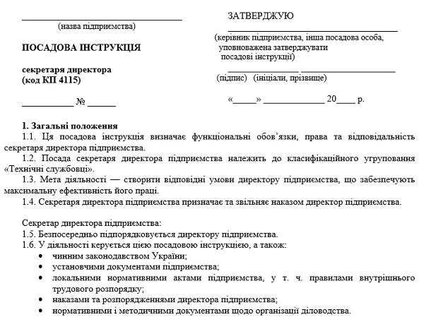Посадова інструкція секретаря керівника