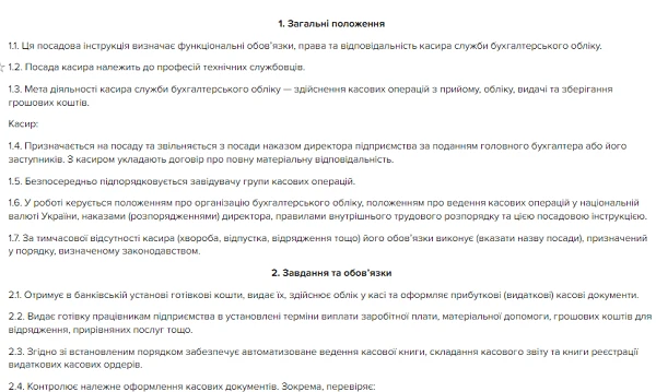 касир посадова інструкція