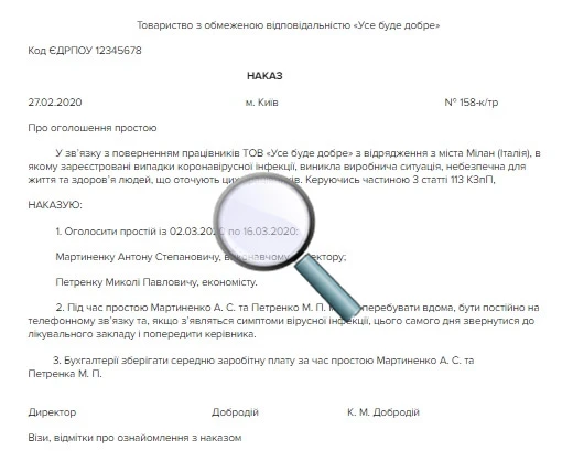 Наказ про оголошення простою через коронавірус