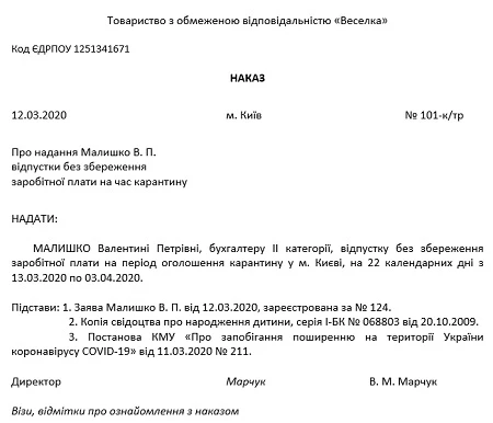 Наказ про відпустку без збереження зарплати на період оголошення карантину в навчальних закладах через загрозу коронавірусу