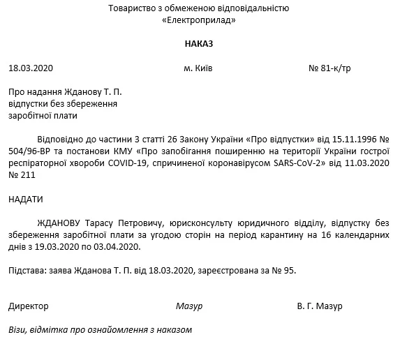 Наказ про відпустку без збереження зарплати за угодою сторін на час карантину через коронавірус