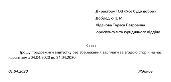 Заява і наказ про продовження відпустки без збереження зарплати за згодою сторін на час карантину через коронавірус