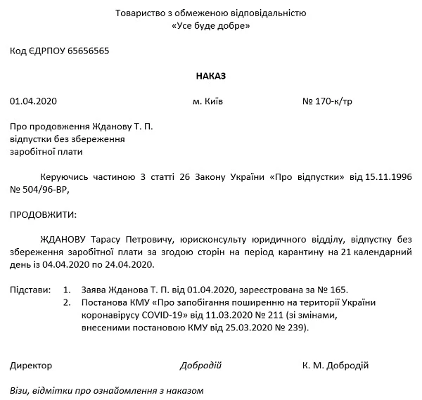 Заява і наказ про продовження відпустки без збереження зарплати за згодою сторін на час карантину через коронавірус