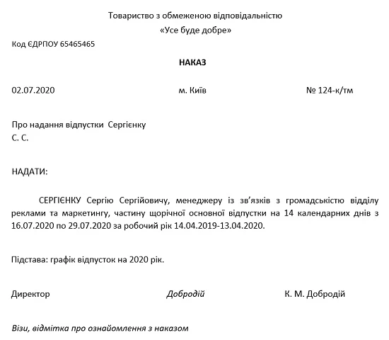 Наказ про надання щорічної основної відпустки: зразок