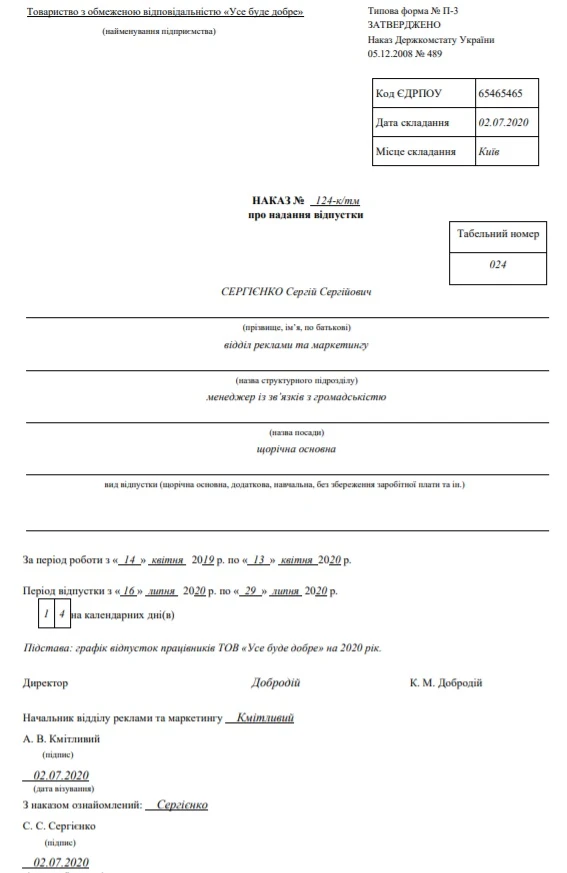 Наказ про надання щорічної основної відпустки: зразок
