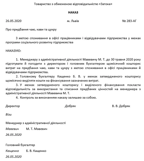 Наказ про придбання чаю, кави та цукру