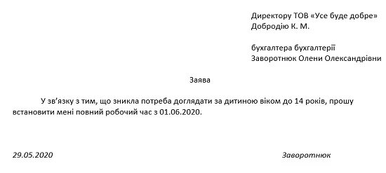 Заява і наказ про скасування неповного робочого часу, встановленого через карантин Заява і наказ про скасування неповного робочого часу, встановленого через карантин