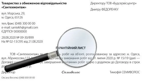 Гарантійний лист щодо виконання робіт