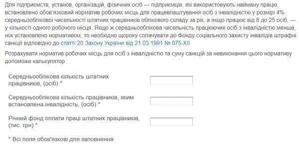 Калькулятор розрахунку квоти осіб з інвалідністю Калькулятор розрахунку квоти осіб з інвалідністю