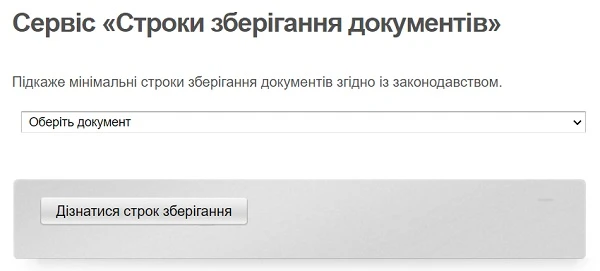 Сервіс «Строки зберігання документів» Сервіс «Строки зберігання документів»
