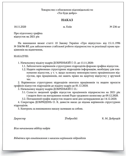 Наказ про підготовку графіка відпусток на 2021 рік