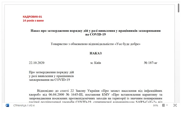 Наказ про порядок дій у разі захворювання на COVID-19