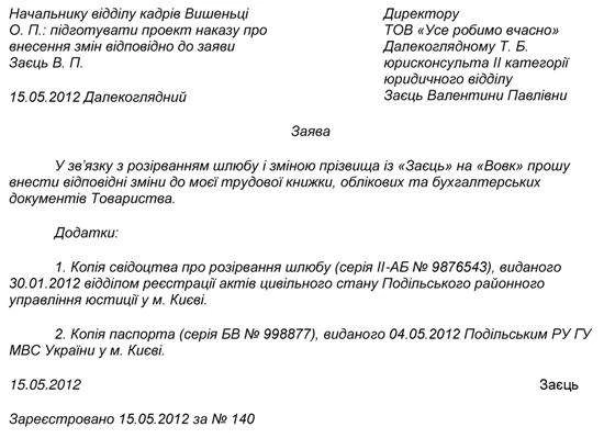 Зміна прізвища в трудовій книжці та інших облікових документах Зміна прізвища в трудовій книжці та інших облікових документах