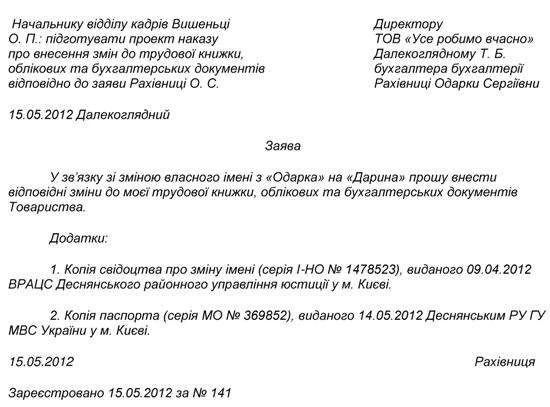 Зміна прізвища в трудовій книжці та інших облікових документах Зміна прізвища в трудовій книжці та інших облікових документах