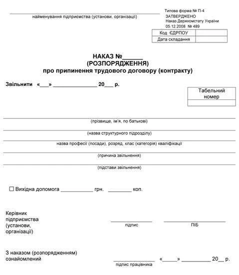 Типова форма № П-4 «Наказ про припинення трудового договору (контракту)»
