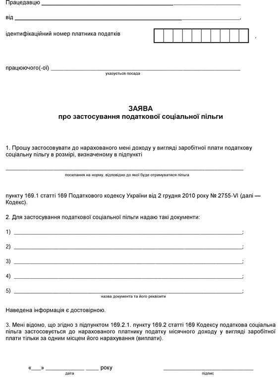 бланк заяви про застосування податкової соціальної пільги