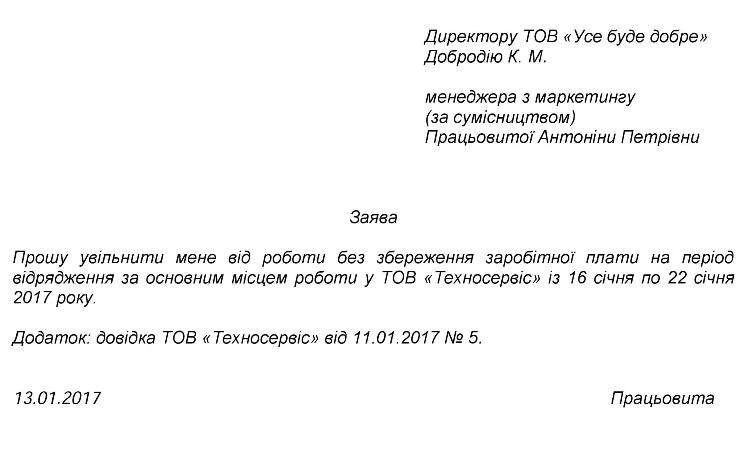 заява на відрядження сумісника