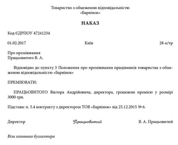 Наказ про преміювання директора: зразок оформлення