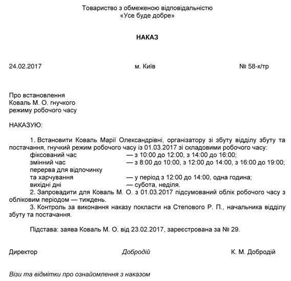 Зразок наказу про встановлення гнучкого режиму робочого часу