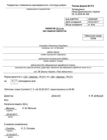 Наказ на відпустку без збереження зарплати
