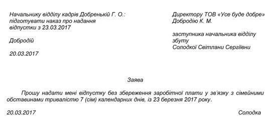 Заява на відпустку без збереження зарплати