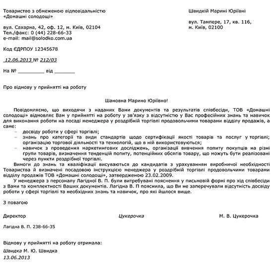 Законодавчі підстави та повідомлення кандидату про відмову у прийнятті на роботу