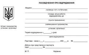 Общие основания командировки по Украине