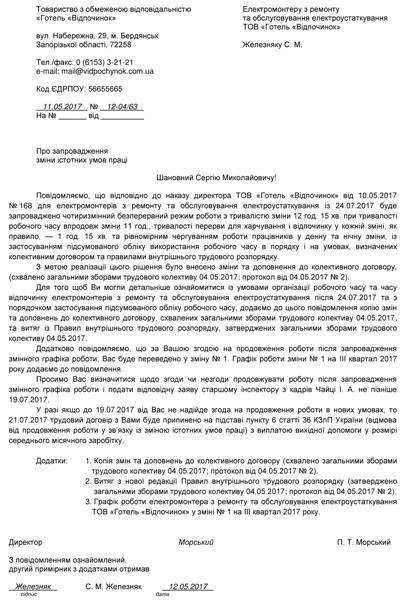 Зразок попередження про зміну істотних умов праці