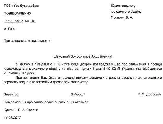 Попередження про звільнення при ліквідації підприємства