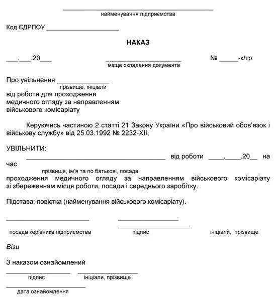Наказ про увільнення від роботи працівника — офіцера запасу для проходження медогляду