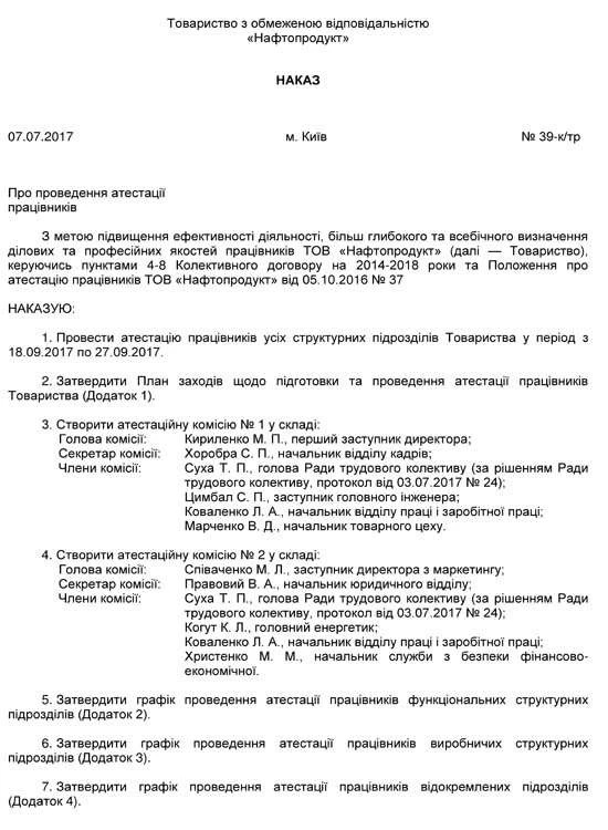 Оформлення наказу про проведення атестації працівників Оформлення наказу про проведення атестації працівників