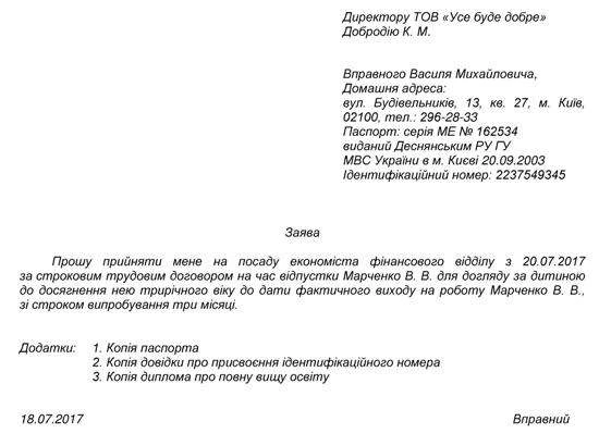 Заява про прийняття за строковим трудовим договором
